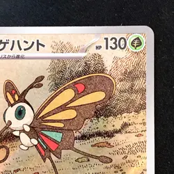 Beautifly AR 194/193 MEGA Dream ex M2a Pokemon Card Japanese Near Mint #43021 - Image 4