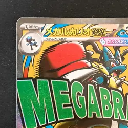 Mega Lucario ex MA 228/193 MEGA Dream ex M2a Pokemon Card Japanese #50126 - Image 3