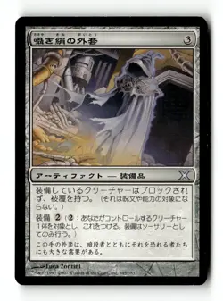 MTG | Whispersilk Cloak | 10th Edition | Regular | Moderately Played | Japanese - Image 1