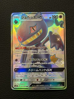 Banette GX 221/150 SSR SM8b GX Ultra Shiny Pokemon Card Japanese NM - Image 1