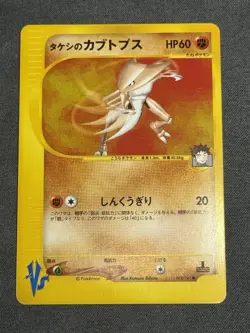 Pokemon 1st Edition Brock's Kabutops VS 069/141 Japanese - Image 1