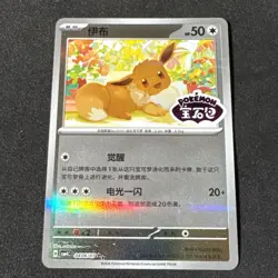 Pokemon S-Chinese Gem Pack Vol.4 Eevee CBB4C 0406/07 Stamped Holo - Image 1