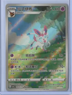 Pokemon TCG Chinese exclusive Sylveon Gem Pack 2 CBB2C 09 15/15 Holo - Image 1