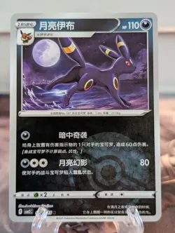 Umbreon 0604/15 - Chinese Gem Pack Volume 2 - Pokemon Card - NM - Image 1