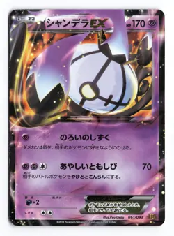 Chandelure EX 061/093 EX Battle Boost Unlimited 2013 Japanese Pokemon TCG HP - Image 1