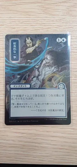Disdainful Stroke | Silver Scroll Foil | MTG | SOS | Near Mint | Japanisch JP - Image 1