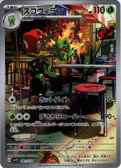 Sale! Pokemon Card Game TCG Scovillain [PKM_sv1V_81/78AR] Holo JAPANESE - Image 1