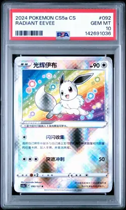 PSA 10 2024 POKEMON SIMPLIFIED CHINESE CS5A #092 RADIANT EEVEE (WITH GUARD) - Image 3