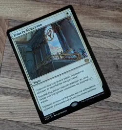 MTG Magic the Gathering Authority of the Consuls Ungraded Russian #5 Regular - Image 1