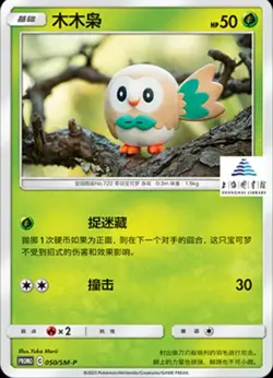 Pokemon Chinese Card Sun&Moon Rowlet SM-P-050 Pokemon&S.H library Promo NM - Image 1