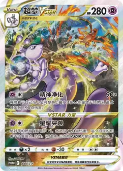Pokemon TCG S-Chinese Mewtwo VSTAR 2024 Exclusive Collection Set Box Gift Sealed - Image 4