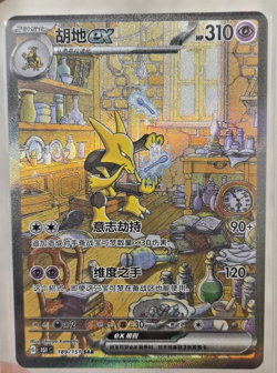 2025 Pokemon TCG S-Chinese Scarlet & Violet 151C 189 SAR Alakazam ex Holo Card - Image 1
