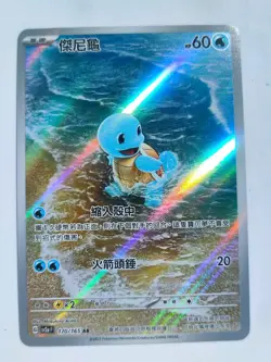 Pokemon TCG S-Chinese Departure Gift Box 151 Squirtle AR Holo Alt Art 092/049 - Image 1