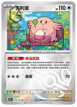Pokemon TCG S-Chinese 151C Chansey 113/151 Master Ball Holo Mint Card - Image 1