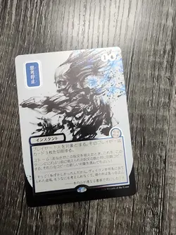 MTG Brain Freeze (JP Alternate Art) (Silver Scroll) NM SOA #143 - Image 1