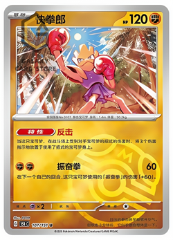 Pokemon TCG S-Chinese 151C Hitmonchan 107/151 Master Ball Holo Mint Card - Image 1