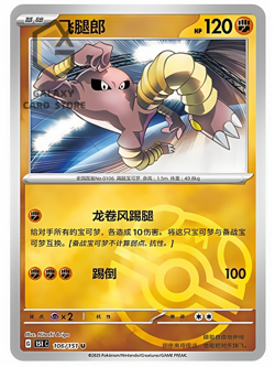 Pokemon TCG S-Chinese 151C Hitmonlee 106/151 Master Ball Holo Mint Card - Image 1