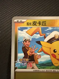 Pikachu Captain 0705/09 Master Ball Chinese Pokemon Card - Image 2