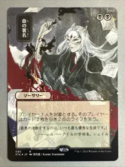 MTG / Sign in Blood / STA / #095 / Regular (JP Alternate Art) / Rare / NM - Image 1