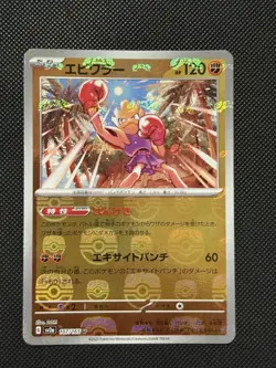 Pokemon Japanese - 151 - Hitmonchan - 107/165 U - Master Ball Reverse - M/NM - Image 2