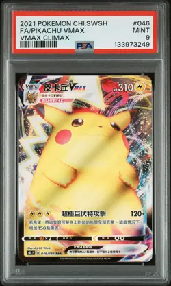 2021 POKEMON CHINESE SWORD & SHIELD VMAX CLIMAX #046 FA/PIKACHU VMAX VMAX PSA 9 - Image 3