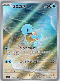 SQUIRTLE ART RARE 170/165 SV2A 151 JAPANESE POKEMON NEAR MINT - Image 1