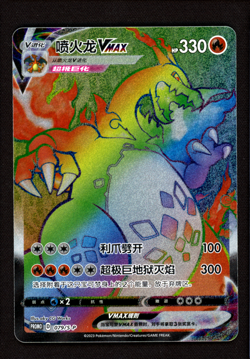 Charizard VMAX 079/S-P Secret Rare Promo - SWSH Pokemon Simplified Chinese - NM - Image 1