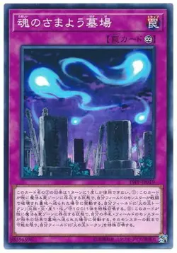 Yugioh Card 19PP-JP019 Graveyard of Wandering Souls | Normal Japanese - Image 1