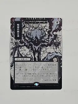 MTG Vampiric Tutor~JP Alternate Art ~ Silver Scroll Foil ~ Secrets of Strixhaven - Image 1