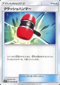 Pokemon Card Crushing Hammer U 053/060 sm1s Collection Sun Japanese - Image 1