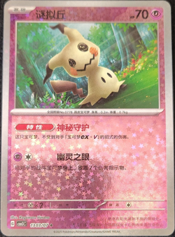 Pokemon Mimikyu SV5a Art Rare Holo 130/071 70 HP Basic 2025 Chinese - Image 1