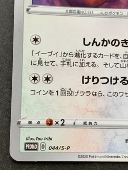 Pokemon card Eevee 044/S-P Promo 2020 Pokemon TCG Japanese Rare Nintendo - Image 5