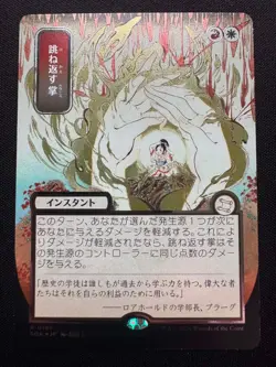 Deflecting Palm (JP Alternate Art) (Silver Scroll Foil) Secrets of Strixhaven NM - Image 1