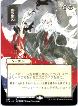 Sign in Blood (JP Alternate Art) (Foil Etched) Strixhaven: Mystical Archives, 95 - Image 1