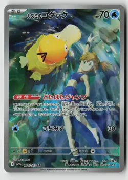 Misty's Psyduck 071/063 Art Rare Heat Wave Arena Pokemon Japanese Near Mint - Image 1