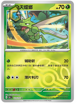 Pokemon TCG S-Chinese 151C Scyther 123/151 Master Ball U Holo Mint Card - Image 1