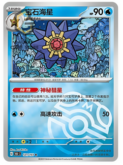 Pokemon TCG S-Chinese 151C Starmie 121/151 Master Ball Holo Mint Card IN STOCK - Image 1