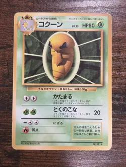 Kakuna No Rarity Symbol 1996 Pokemon Japanese Base Set - MP - Image 1