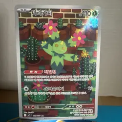 Maractus AR 101/100 SV9 Battle Partners Pokemon Card Korean Scarlet and Violet - Image 1