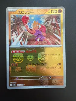 Pokemon TCG: 2023 JAPANESE Scarlet & Violet 151 Master Ball Hitmonchan 107/165 - Image 1