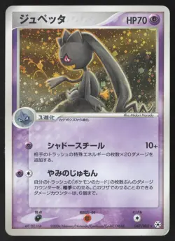 Banette 047/083 Holo Rare Undone Seal Pokemon Japanese MP - Image 1