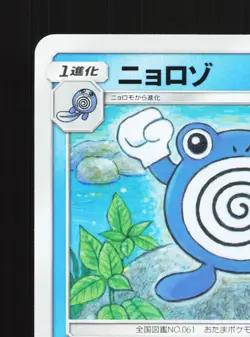Poliwhirl 022/095 Double Blaze NM Japanese Pokemon Card TCG - Image 2