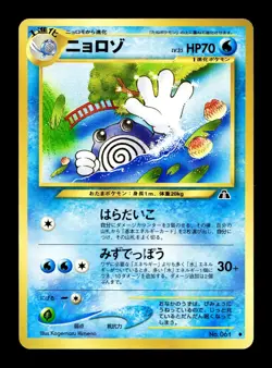 [NM-] Poliwhirl Neo Japanese Crossing the Ruins Pokemon B - Image 1