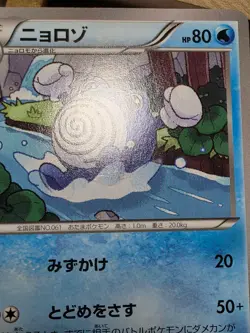 LP Poliwhirl 016/096 Rising Fist Pokemon Japanese - Image 3