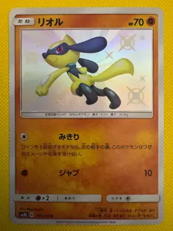 Riolu 181/150 S SM8b Ultra Shiny GX Japanese Pokemon Card TCG - Image 1