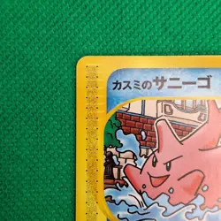 Misty's Corsola 4/18 Theater Limited VS Pack e-Series Japanese Pokemon TCG VLP - Image 5