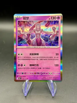 Mewtwo 150/151 R | Chinese Pokemon 151 Collect 151c | NM Holo - Image 1