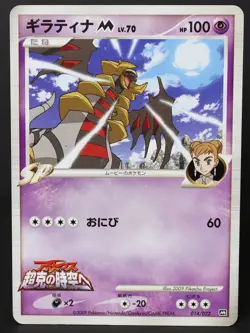 Giratina M 014/022 Arceus Movie Promo 2009 Japanese Pokemon Card DMG - Image 1