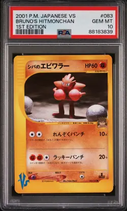 BRUNO'S HITMONCHAN 083/141 1ST EDITION VS POKEMON JAPANESE PSA 10 - Image 1