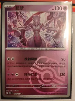 2025 Pokemon TCG S-Chinese Collect 151 150 Mewtwo Master Ball Holo Card - Image 1